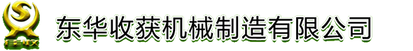 佳木斯东华收获机械制造有限公司